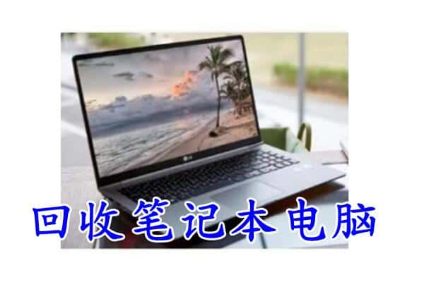 山南错那县回收电脑